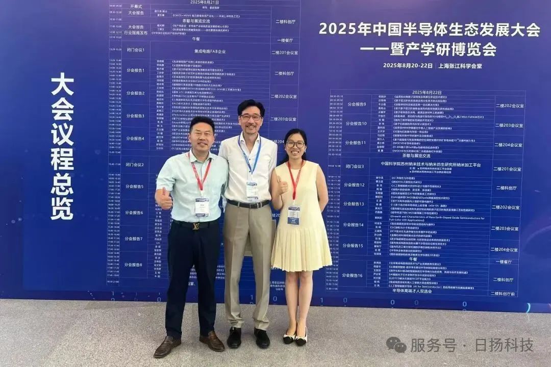 日揚科技亮相2025年中國半導體生態(tài)發(fā)展大會