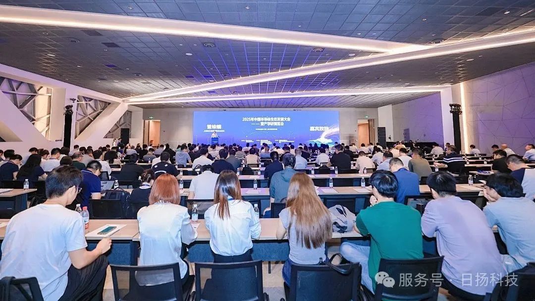日揚科技亮相2025年中國半導體生態(tài)發(fā)展大會